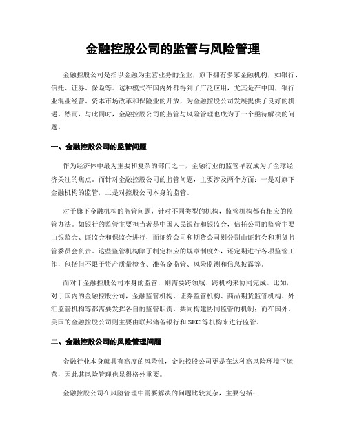 金融控股公司的监管与风险管理