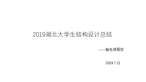 2019湖北省大学生结构设计大赛输电塔总结