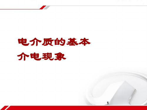 电介质及其介电特性-基本介电现象