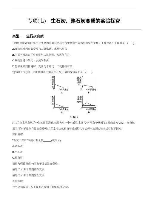 专项(07) 生石灰、熟石灰变质的实验探究