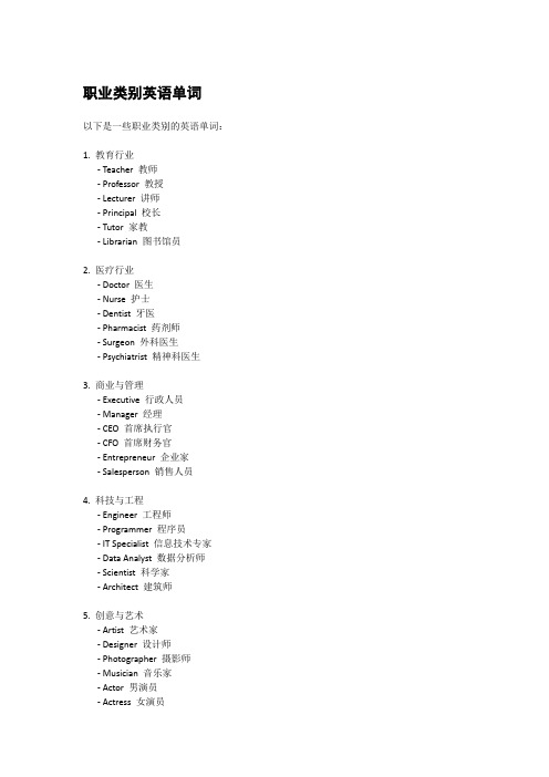 职业类别英语单词