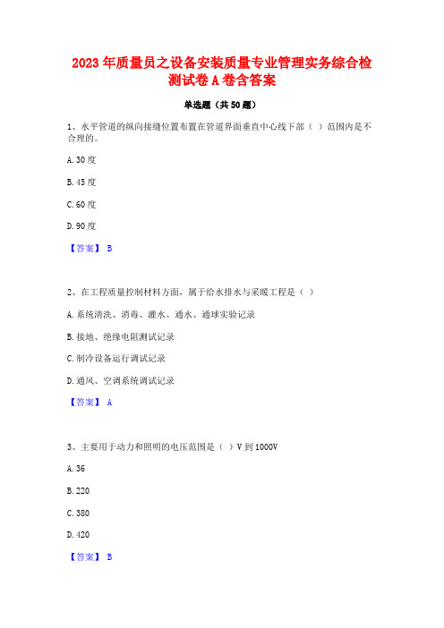 2023年质量员之设备安装质量专业管理实务综合检测试卷A卷含答案