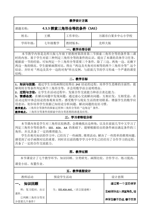 4.3.3探索三角形全等的条件(SAS)