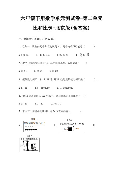 六年级下册数学单元测试卷-第二单元 比和比例-北京版(含答案)