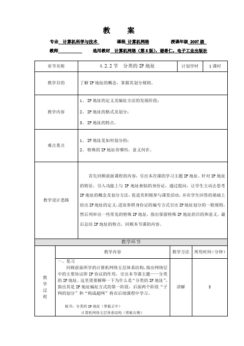 教案_分类的IP地址