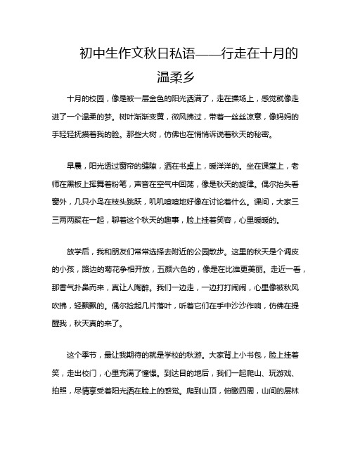 初中生作文秋日私语——行走在十月的温柔乡