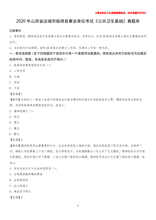 2020年山西省运城市临猗县事业单位考试《公共卫生基础》真题库