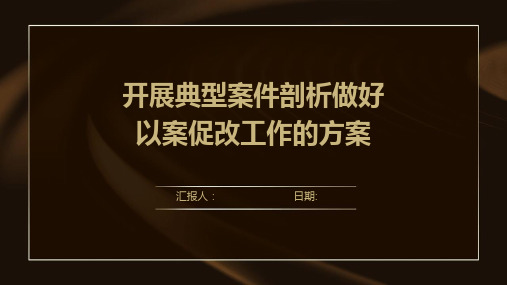 开展典型案件剖析做好以案促改工作的方案