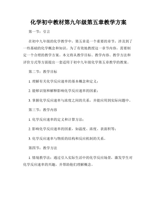 化学初中教材第九年级第五章教学方案