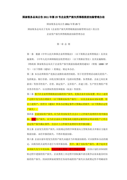 国家税务总局公告2011年第25号企业资产损失所得税税前扣除管理办法