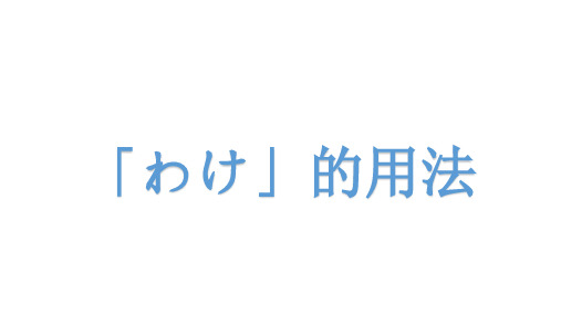 高考日语わけ用法