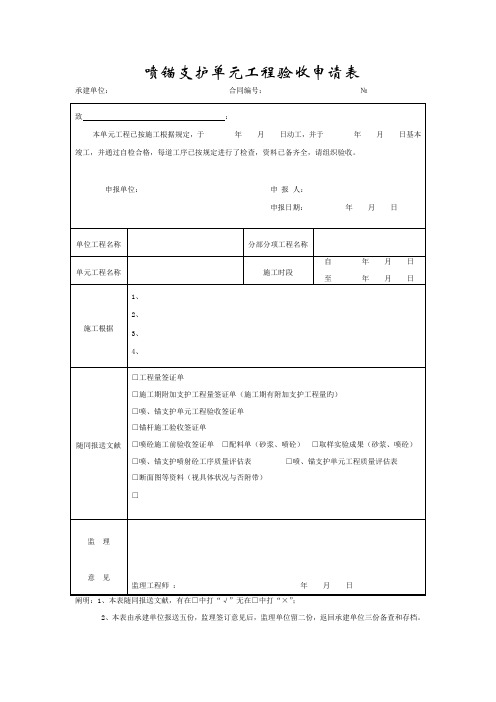 路桥综合施工喷锚支护单元关键工程验收具体申请表