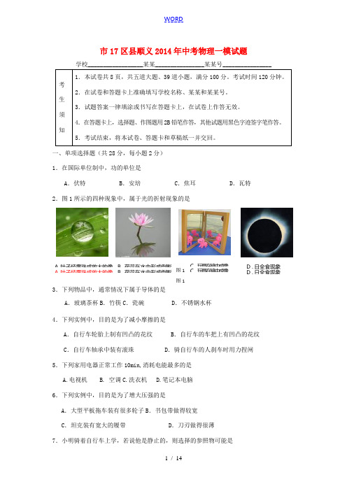 北京市17区县顺义2014年中考物理一模试题 新人教版