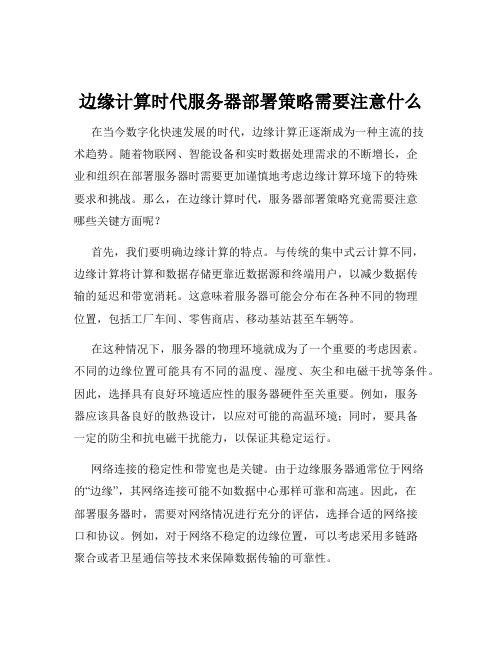 边缘计算时代服务器部署策略需要注意什么