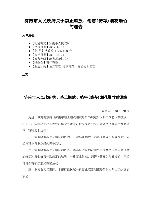 济南市人民政府关于禁止燃放、销售(储存)烟花爆竹的通告