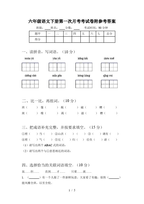 六年级语文下册第一次月考考试卷附参考答案