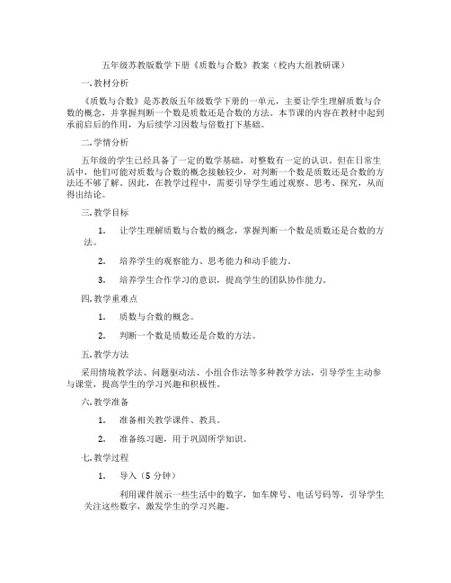 五年级苏教版数学下册《质数与合数》教案(校内大组教研课)