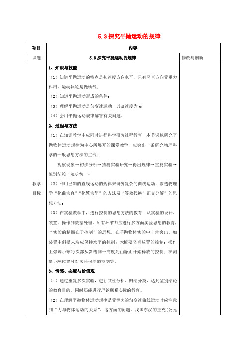 安徽省长丰县高中物理第五章曲线运动5.3探究平抛运动的规律教案新人教版必修220170822111正式版