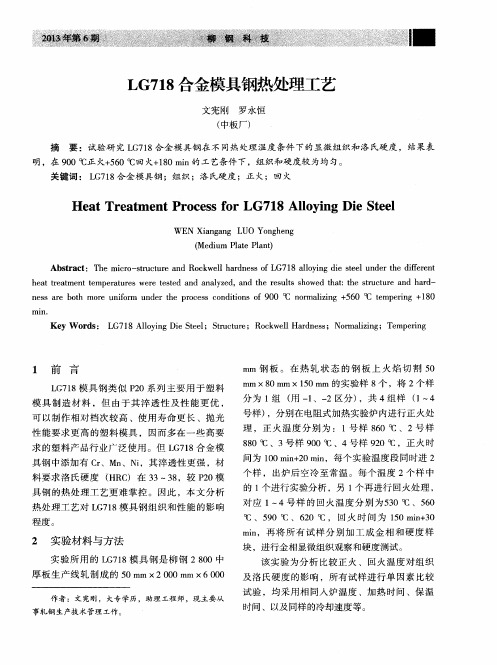 LG718合金模具钢热处理工艺
