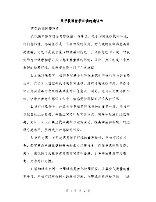 关于校园保护环境的建议书