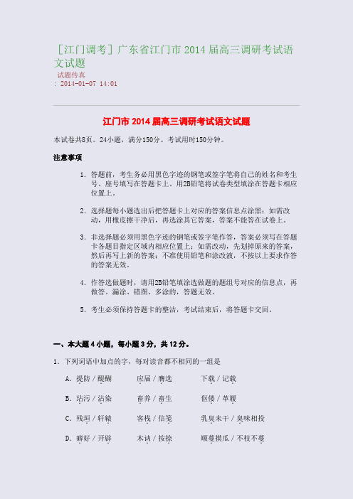 [江门调考]广东省江门市2014届高三调研考试语文试题