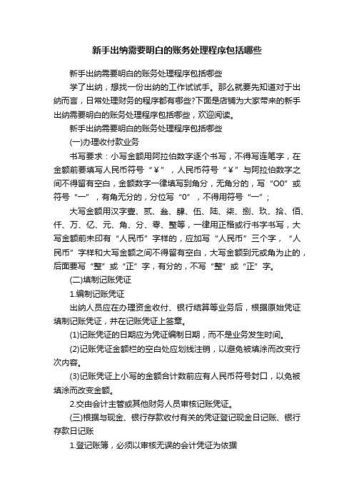 新手出纳需要明白的账务处理程序包括哪些