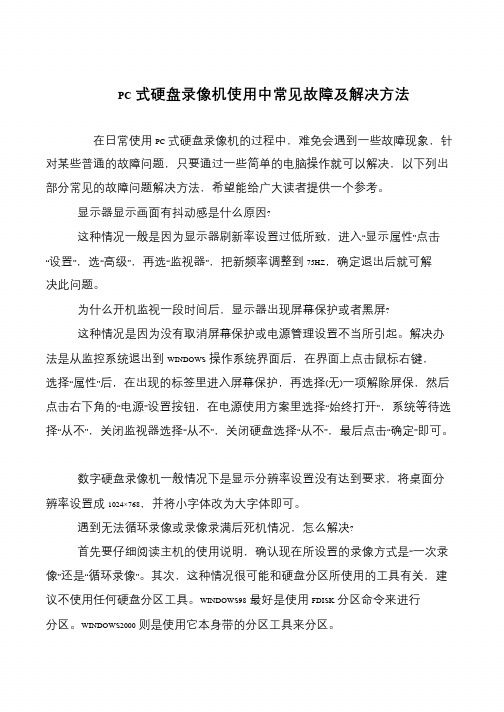 PC式硬盘录像机使用中常见故障及解决方法