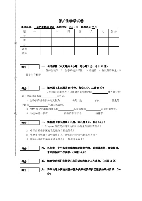 保护生物学试卷之七