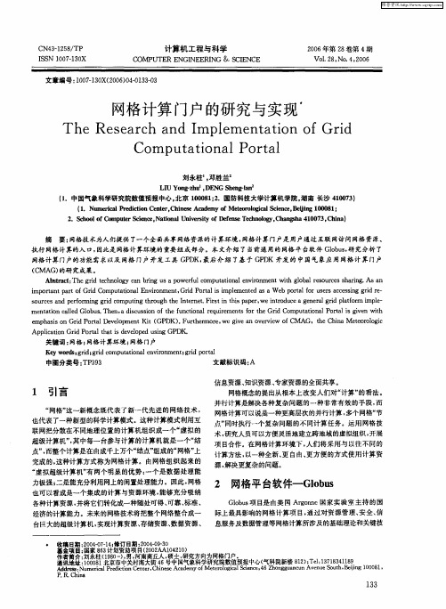 网格计算门户的研究与实现