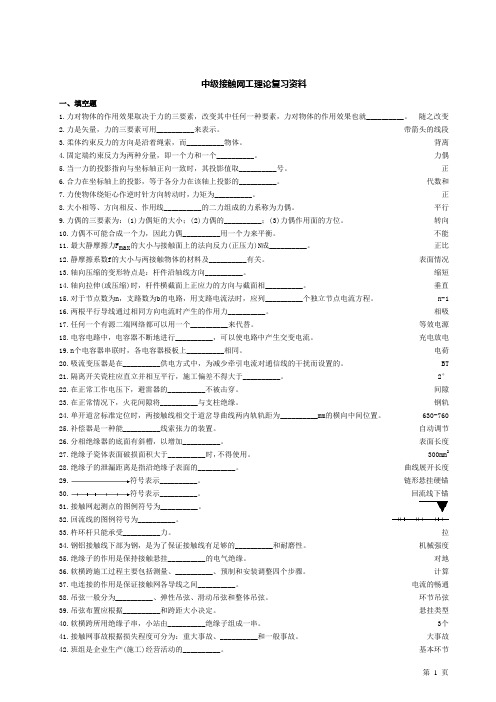 接触网工理论复习资料-技能鉴定