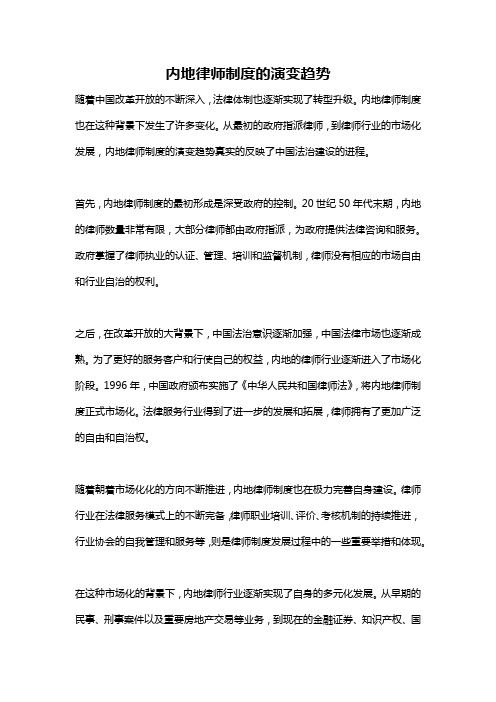 内地律师制度的演变趋势