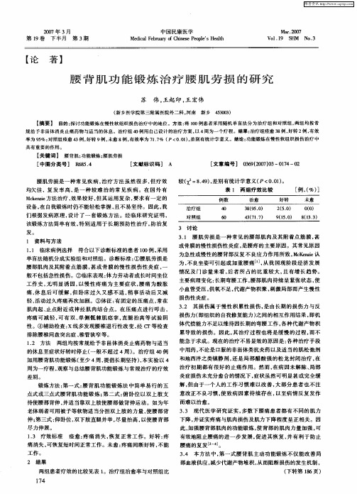 腰背肌功能锻炼治疗腰肌劳损的研究