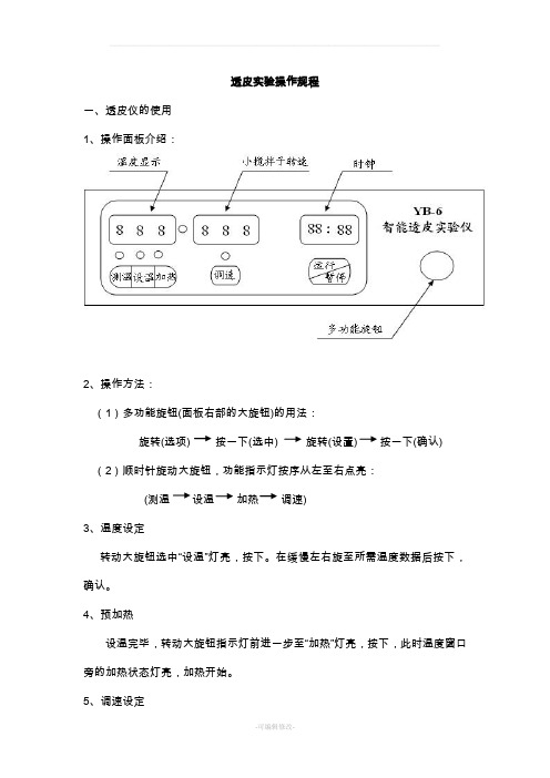 透皮实验操作规程