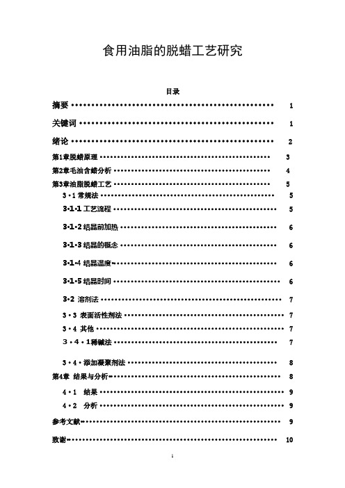 食用油脱蜡工艺研究