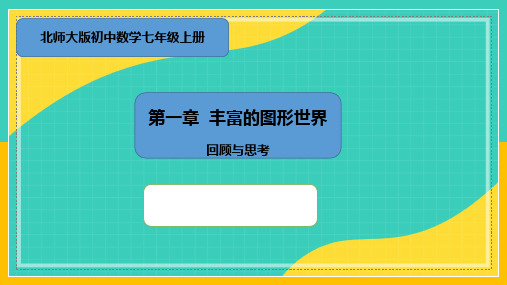 第一章丰富的图形世界(回顾与思考)