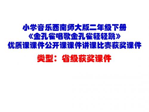 小学音乐西南师大版二年级下册《金孔雀唱歌金孔雀轻轻跳》优质课课件公开课课件讲课比赛获奖课件D016