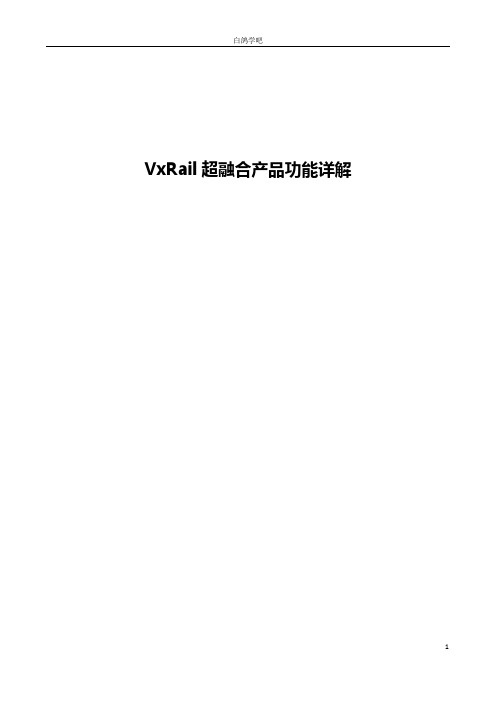 VxRail超融合产品功能详解