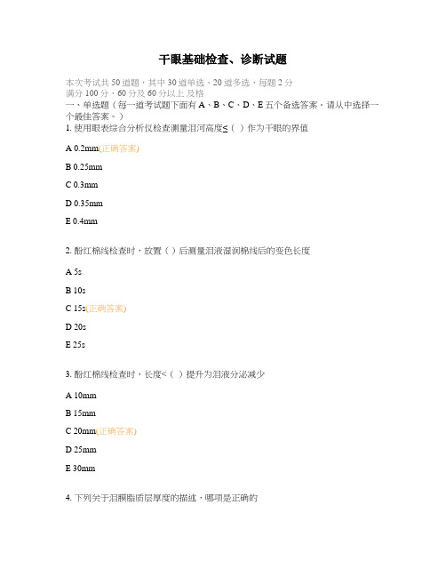 干眼基础检查、诊断试题