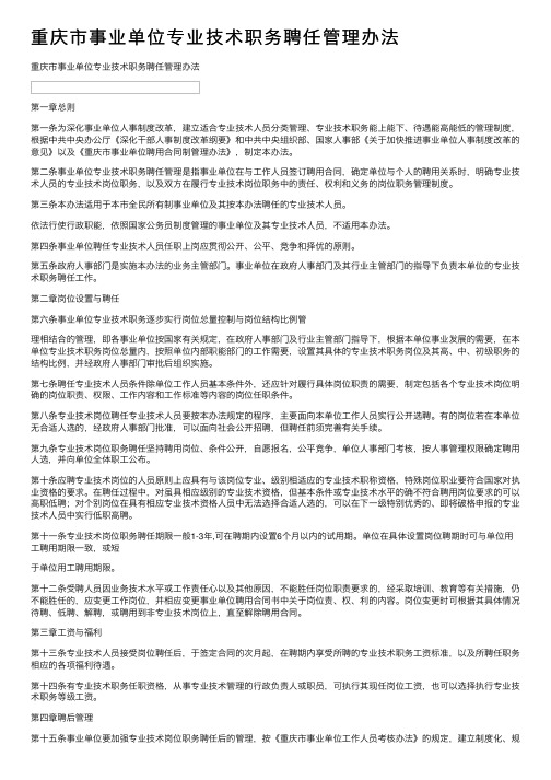 重庆市事业单位专业技术职务聘任管理办法