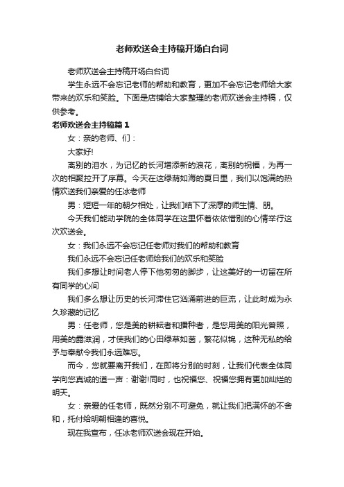 老师欢送会主持稿开场白台词