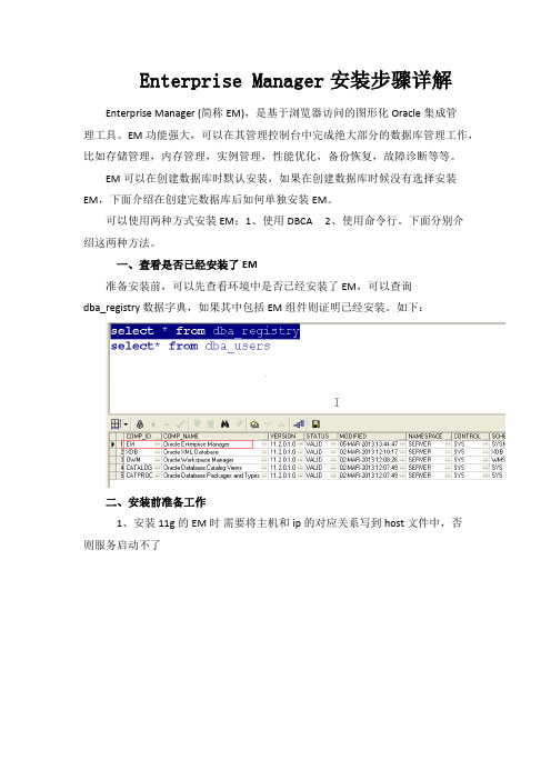Enterprise Manager安装步骤详解