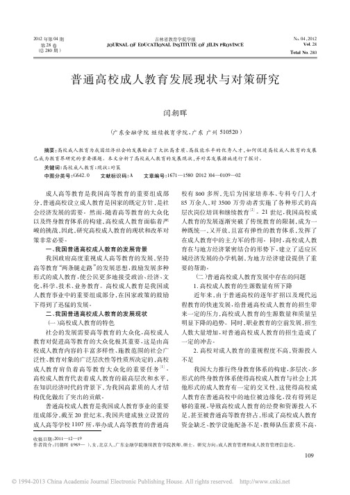 普通高校成人教育发展现状与对策研究