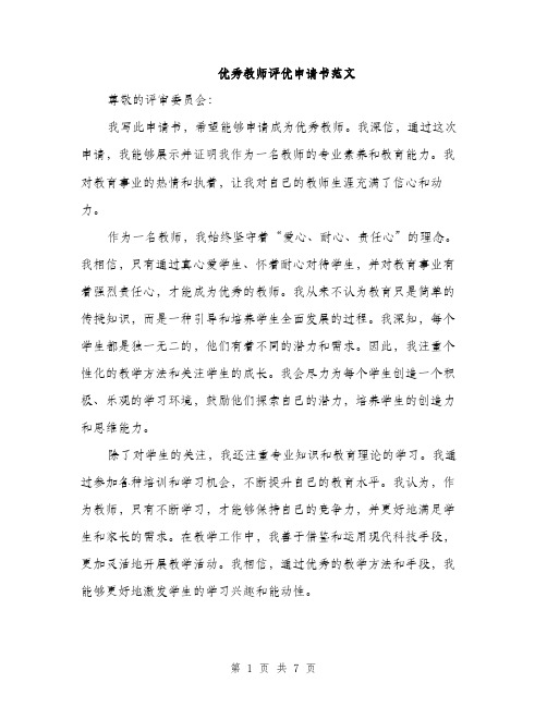 优秀教师评优申请书范文