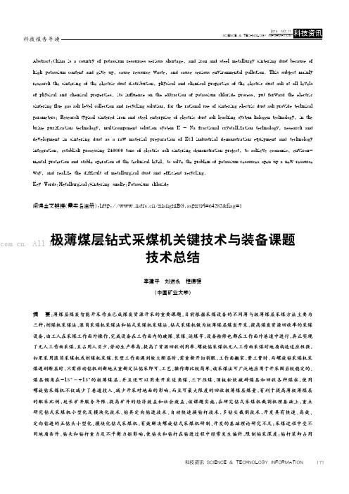 极薄煤层钻式采煤机关键技术与装备课题技术总结