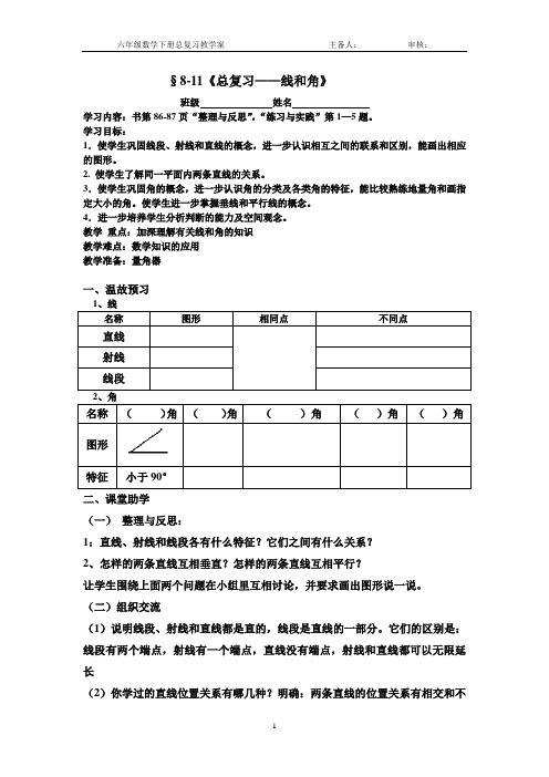 六年级数学总复习《平面图形的认识》教学案