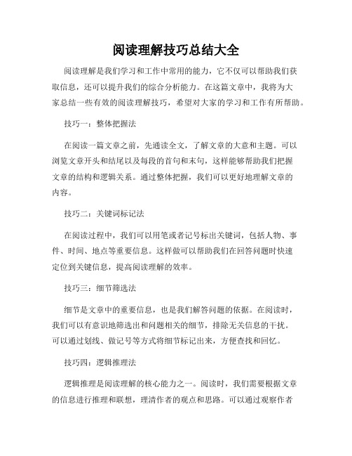 阅读理解技巧总结大全