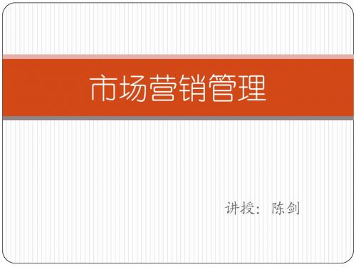 2013MBA 核心课程《市场营销》营销管理基础