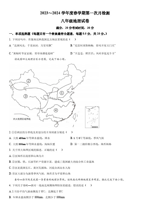 2023-2024学年江苏省东台市第五联盟八年级下学期第一次月考地理试卷含详解