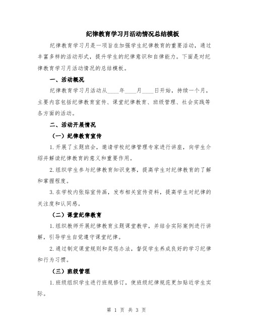 纪律教育学习月活动情况总结模板