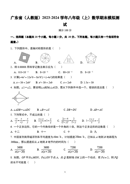 广东省(人教版)2023-2024学年上学期八年级数学期末模拟测试(含答案)